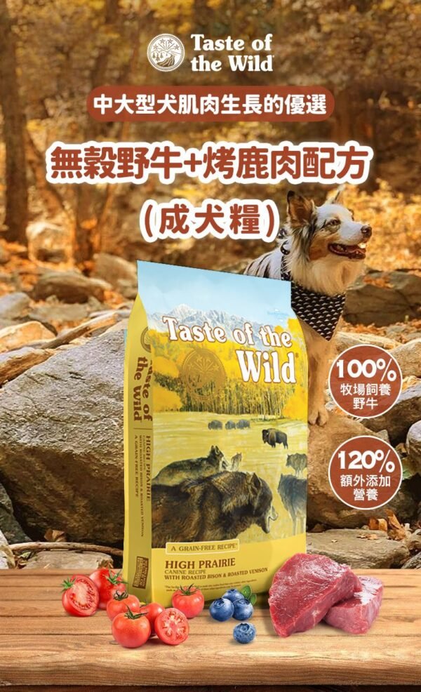 美國進口 – Taste of the Wild - 無穀物野牛+烤鹿肉配方（成犬糧）