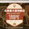 美國進口 – Taste of the Wild - 無穀物野牛+烤鹿肉配方（成犬糧）