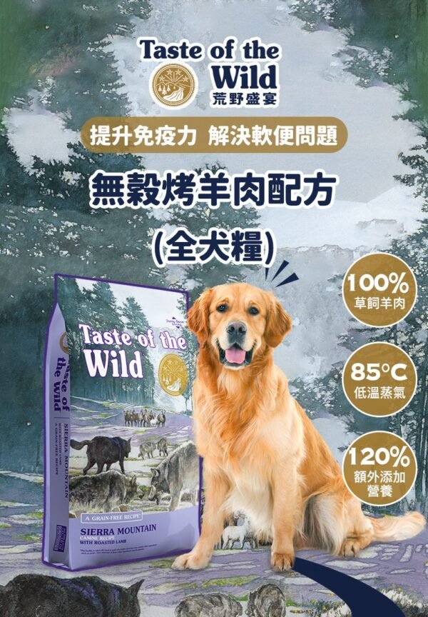 美國進口 – Taste of the Wild - 無穀物烤羊肉配方（全犬糧）