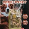 美國進口-Taste of the Wild 無穀物鹿肉+鷹嘴豆配方（全犬糧）