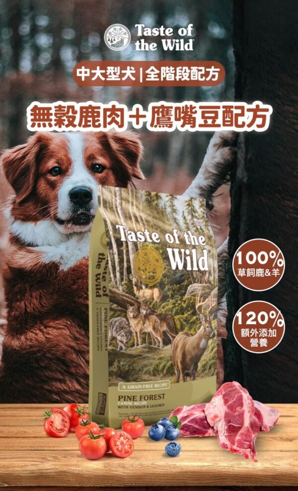 美國進口-Taste of the Wild 無穀物鹿肉+鷹嘴豆配方（全犬糧）