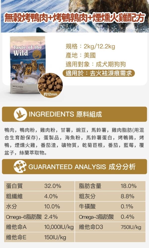 美國進口 - Taste of the Wild 無穀物 烤鴨肉+烤鵪鶉肉+煙燻火雞配方(成犬糧) 12.2KG (Exp date: 2027-04-04)