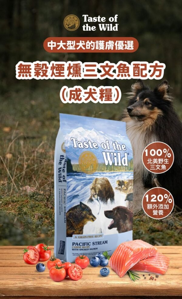 美國進口 – Taste of the Wild - 無穀物 三文魚配方（成犬糧）