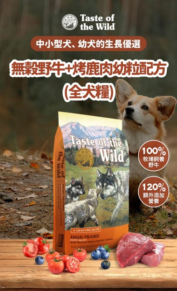 美國進口 – Taste of the Wild - 無穀物 野牛+烤鹿肉幼粒配方（全犬糧）