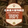 美國進口 – Taste of the Wild - 無穀物 野牛+烤鹿肉幼粒配方（全犬糧）