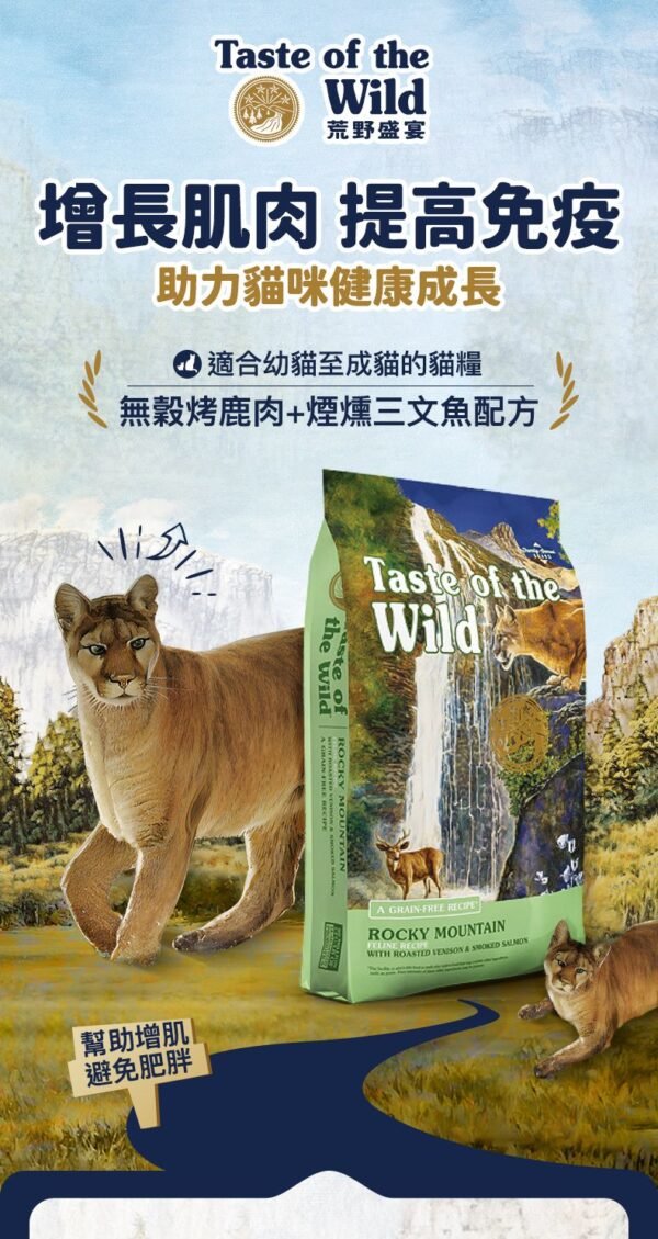 美國進口 - Taste of the Wild - 無穀物 烤鹿肉+煙熏三文魚配方（全貓糧）
