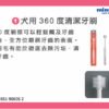 91601516-2 Mind Up - #M1 犬用360度清潔牙刷
