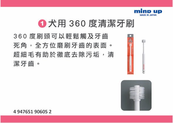91601516-2 Mind Up - #M1 犬用360度清潔牙刷