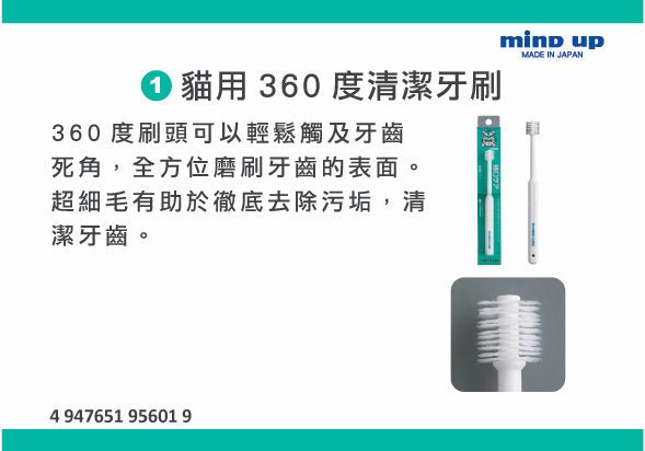 Mind Up - #M14 貓用360度清潔牙刷