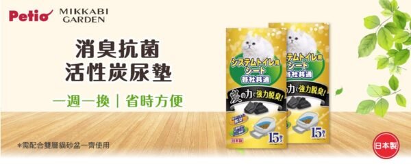Petio - 一週間消臭抗菌活性炭尿墊 15片裝 (貓砂盆用)