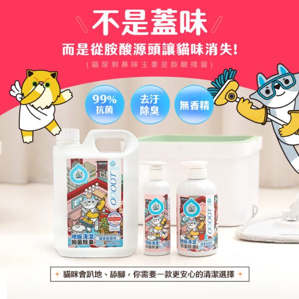Odout台灣 - 臭味滾 地板清潔 (貓家庭適用)