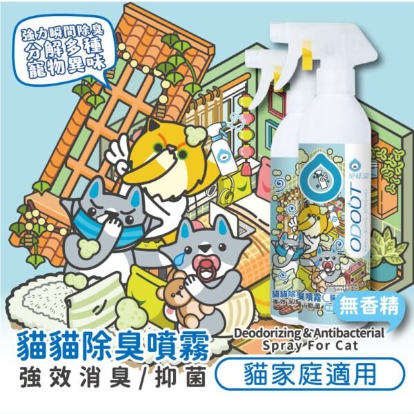 Odout台灣 - （貓用）除臭/抑菌噴霧瓶