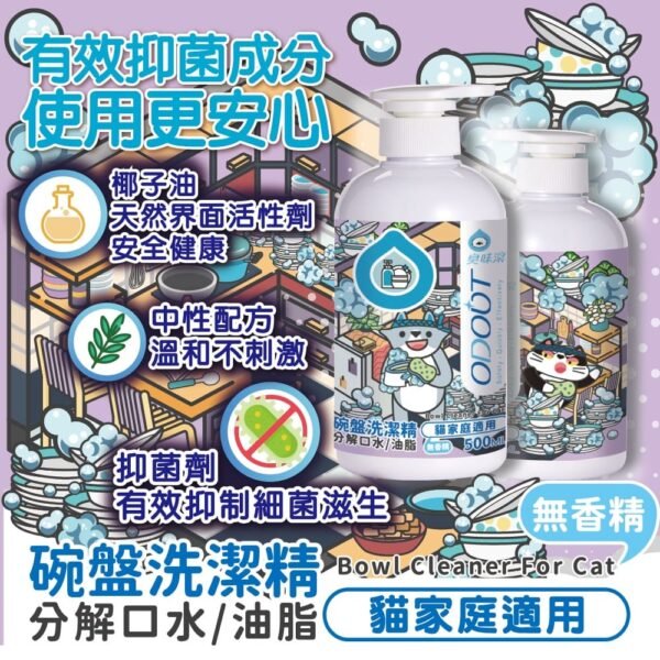 Odout台灣 - （貓用）食器洗滌劑