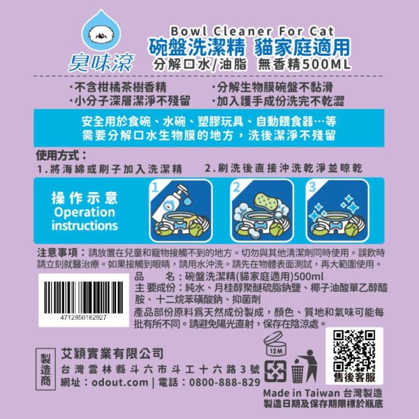 Odout台灣 - （貓用）食器洗滌劑