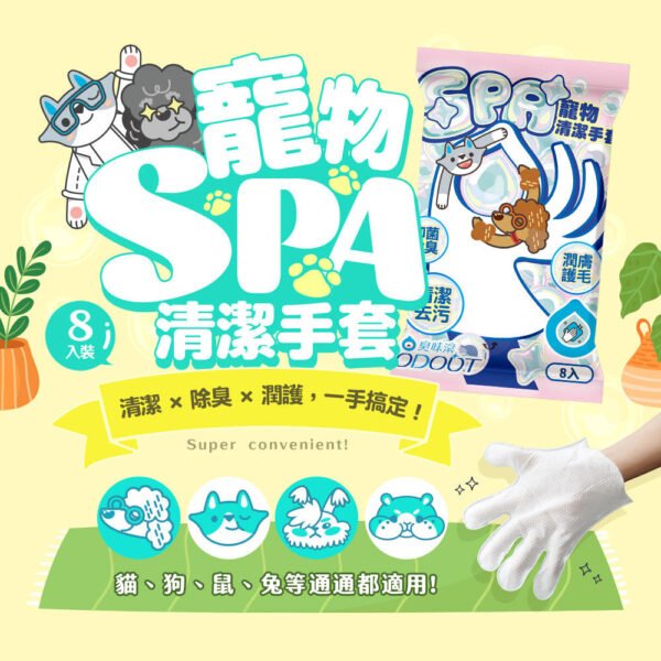 Odout台灣 - （犬貓適用） 寵物專用SPA清潔手套