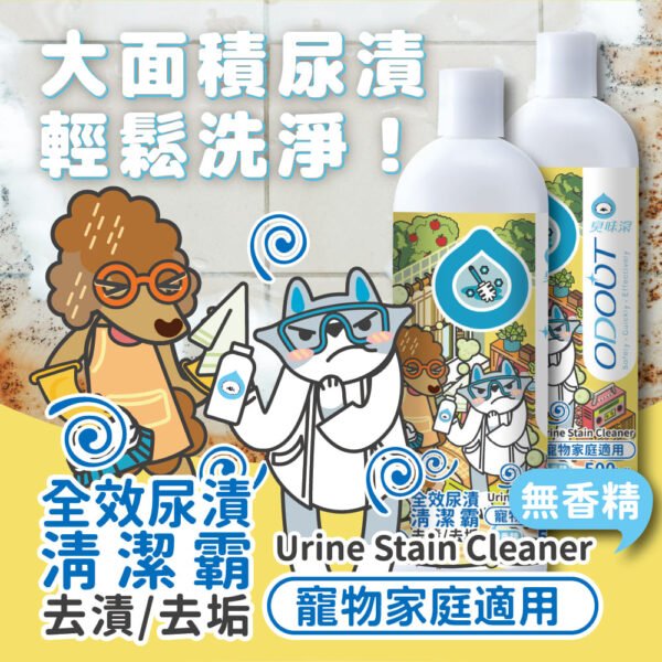Odout台灣 - （犬貓適用）寵物抑菌尿漬去除劑 (0.5L)