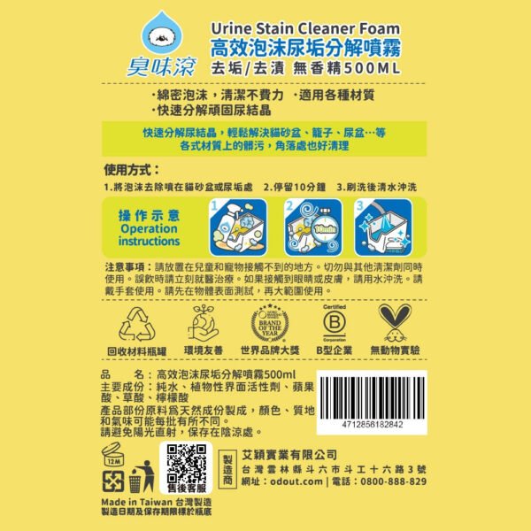Odout台灣 - （犬貓適用）高效泡沫尿垢分解噴霧 (0.5L)
