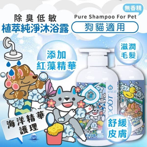 Odout台灣 - （犬貓適用）寵物無香味低敏除臭洗毛液 (0.5L)