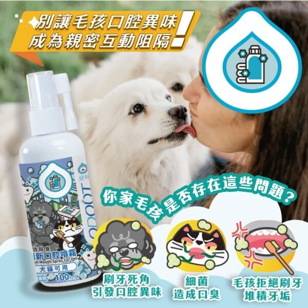 Odout台灣 - （犬貓適用）清新口腔噴霧 (100ML)