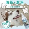 Odout台灣 - （犬貓適用）清新口腔噴霧 (100ML)