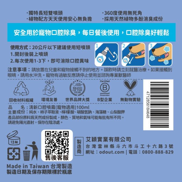 Odout台灣 - （犬貓適用）清新口腔噴霧 (100ML)