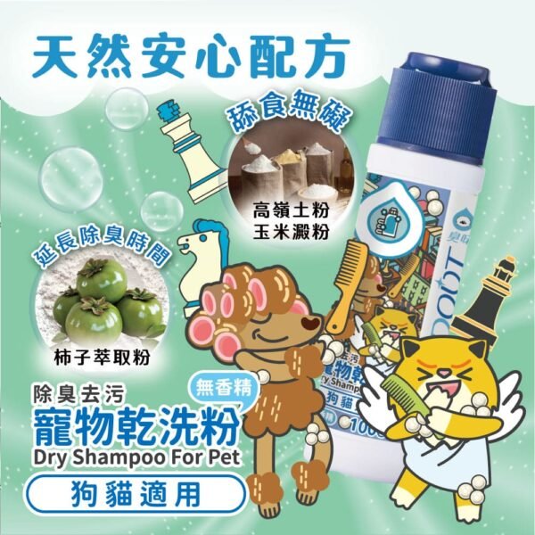 Odout台灣 - （犬貓適用）寵物天然除臭清潔乾洗粉 (100g)
