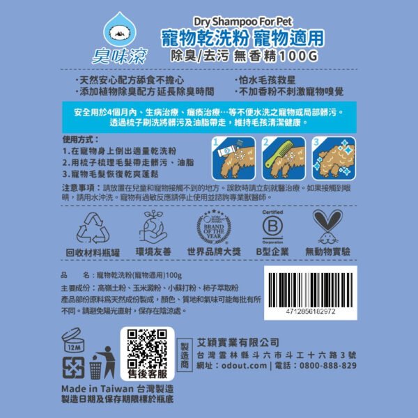 Odout台灣 - （犬貓適用）寵物天然除臭清潔乾洗粉 (100g)