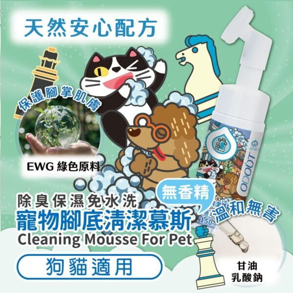 Odout台灣 - （犬貓適用）寵物腳底清潔慕斯 (150ML)