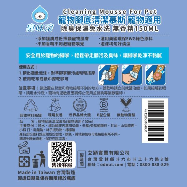 Odout台灣 - （犬貓適用）寵物腳底清潔慕斯 (150ML)
