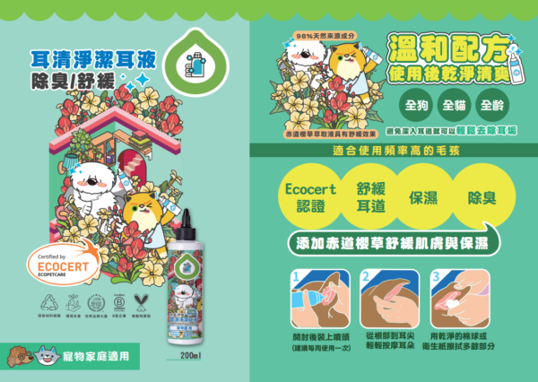 Odout台灣 - （犬貓適用）Ecocert耳清淨潔耳液 (200ML)