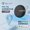 Mymate Mate Tag 全球智慧定位器 │Apple Find My 蘋果認證