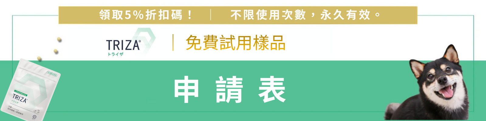 TRIZA 免費試用樣品申請表主視覺